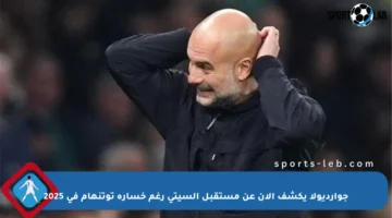 جوارديولا يكشف الآن عن مستقبل السيتي رغم خسارة توتنهام في 2025